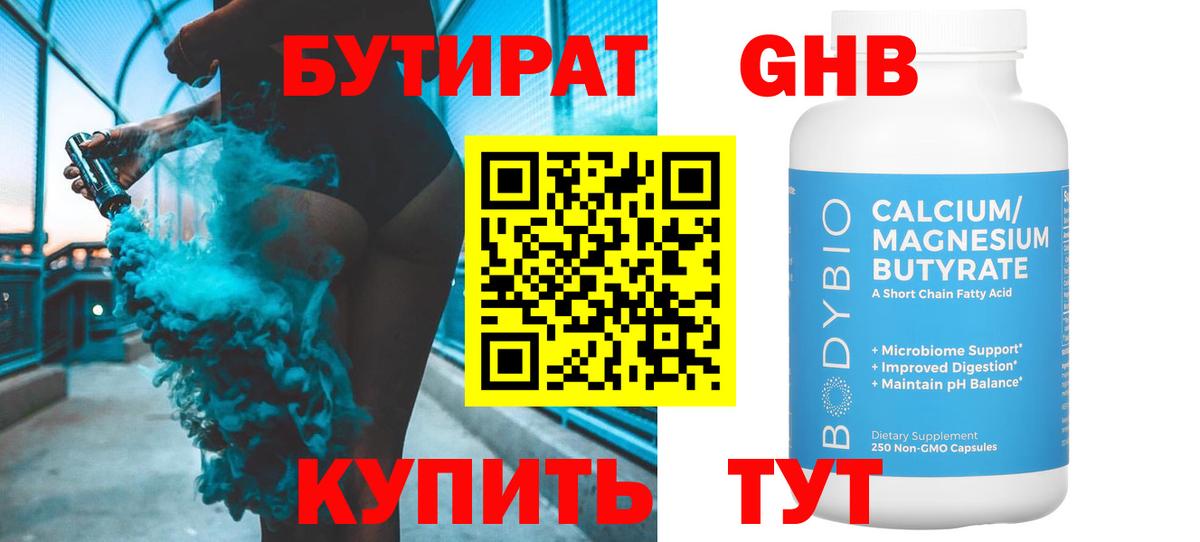 Артёмовский  БУТИРАТ  Вход с VPN  Бутират оксибутират 
